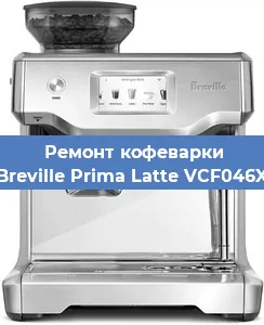Чистка кофемашины Breville Prima Latte VCF046X от кофейных масел в Екатеринбурге